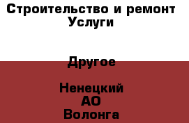 Строительство и ремонт Услуги - Другое. Ненецкий АО,Волонга д.